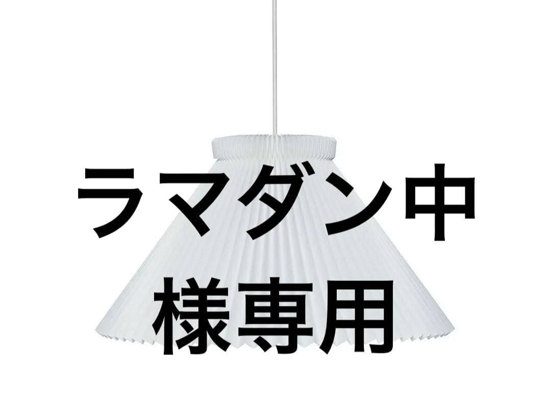 【未使用・美品】LE KLINT 130A ペンダントライト