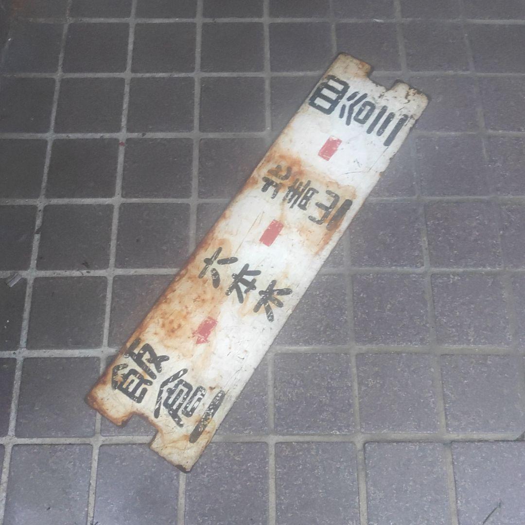 【都電サボ】（表）四谷三←北青山一−六本木−飯倉一（裏）飯倉一−六本木−四谷三