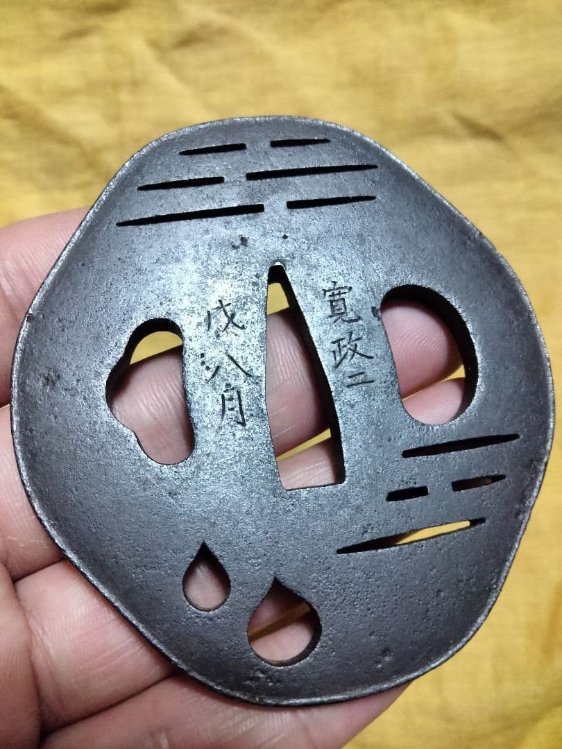 鉄鍔　鐔　(江府住辰寿　寛政ニ戌八月　小透かし)　江戸時代　赤尾系　箱付き