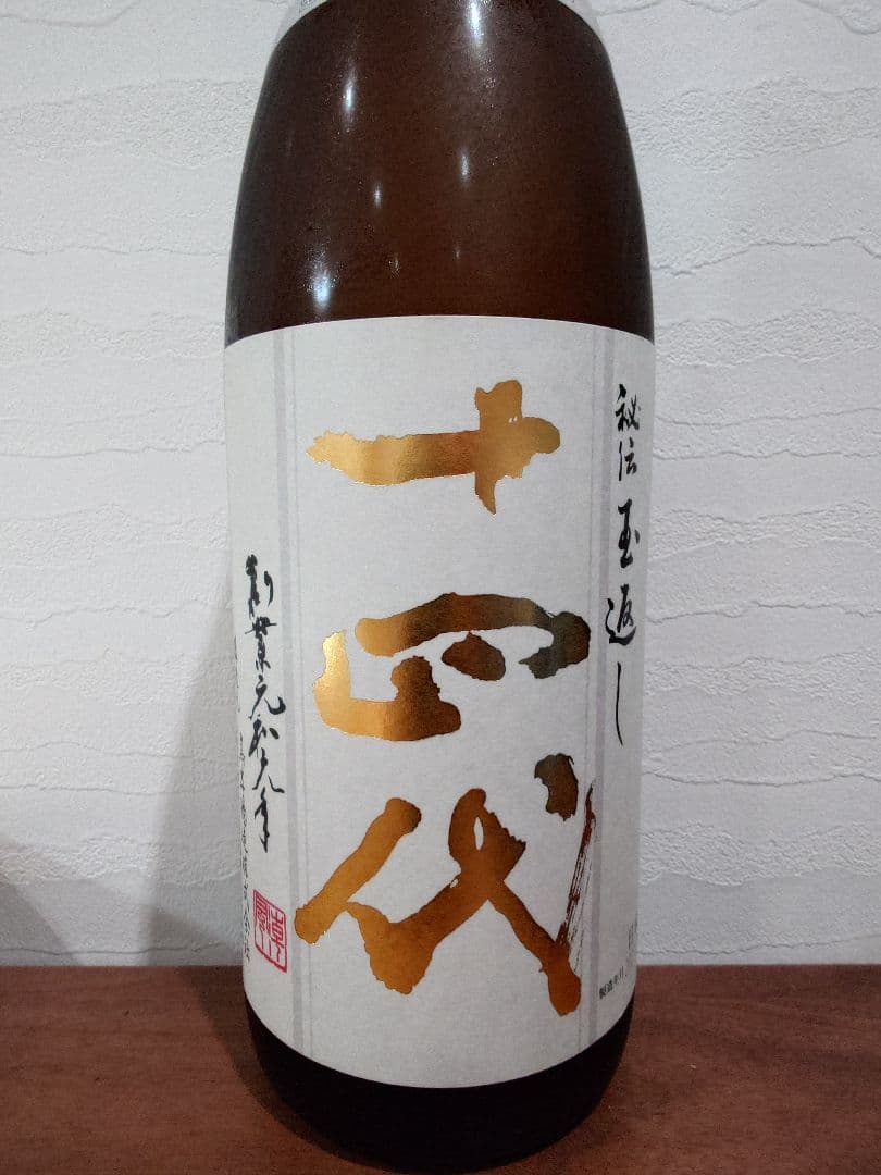 十四代　 本丸　秘伝玉返し　 2025年9月製造