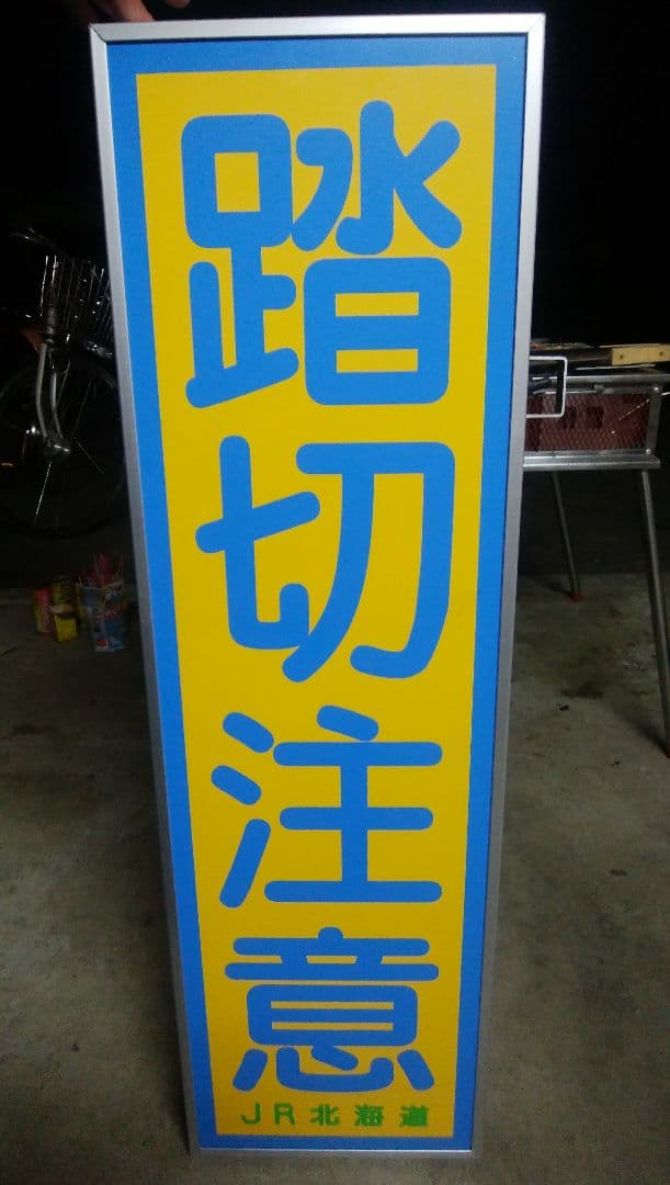 JR北海道 踏切注意看板