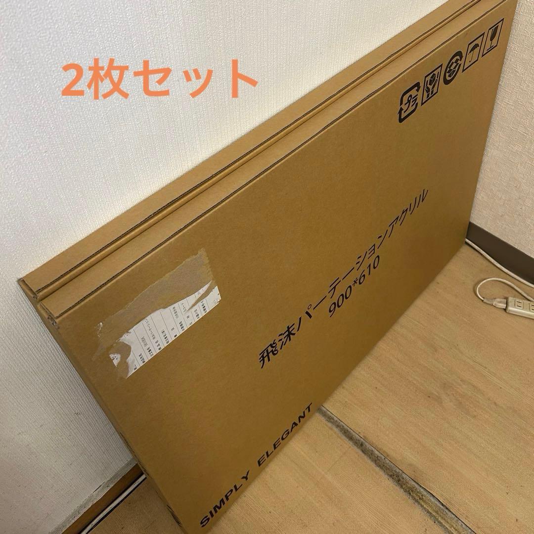 新品未使用☆飛沫パーテーション2枚セット 感染予防 アクリル 飛沫ガード 東馬