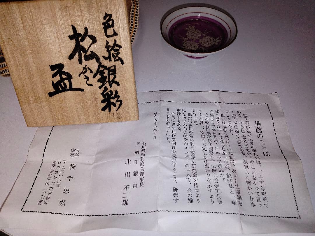 稲手 忠宏作　酒盃