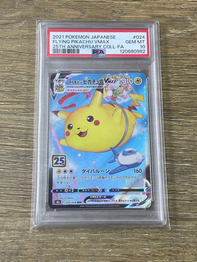 PSA10 そらをとぶピカチュウVMAX RRR 25th アニバーサリー