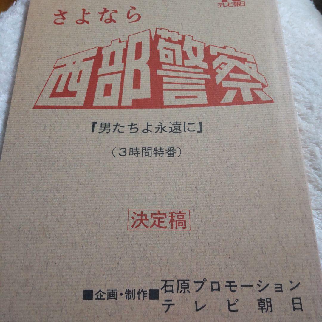 西部警察最終回台本新品舘ひろし渡哲也