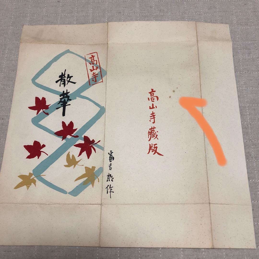 散華5枚　徳力富吉郎　高山寺蔵版