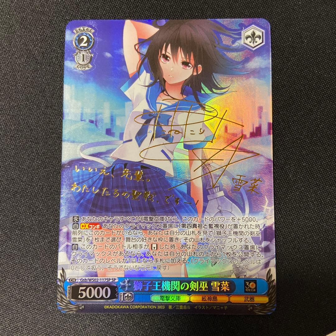 ヴァイス　電撃文庫　獅子王機関の剣巫　雪菜　SP サイン