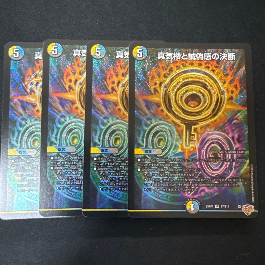 4枚 真気楼と誠偽感の決断 パーフェクトペテンシー 18