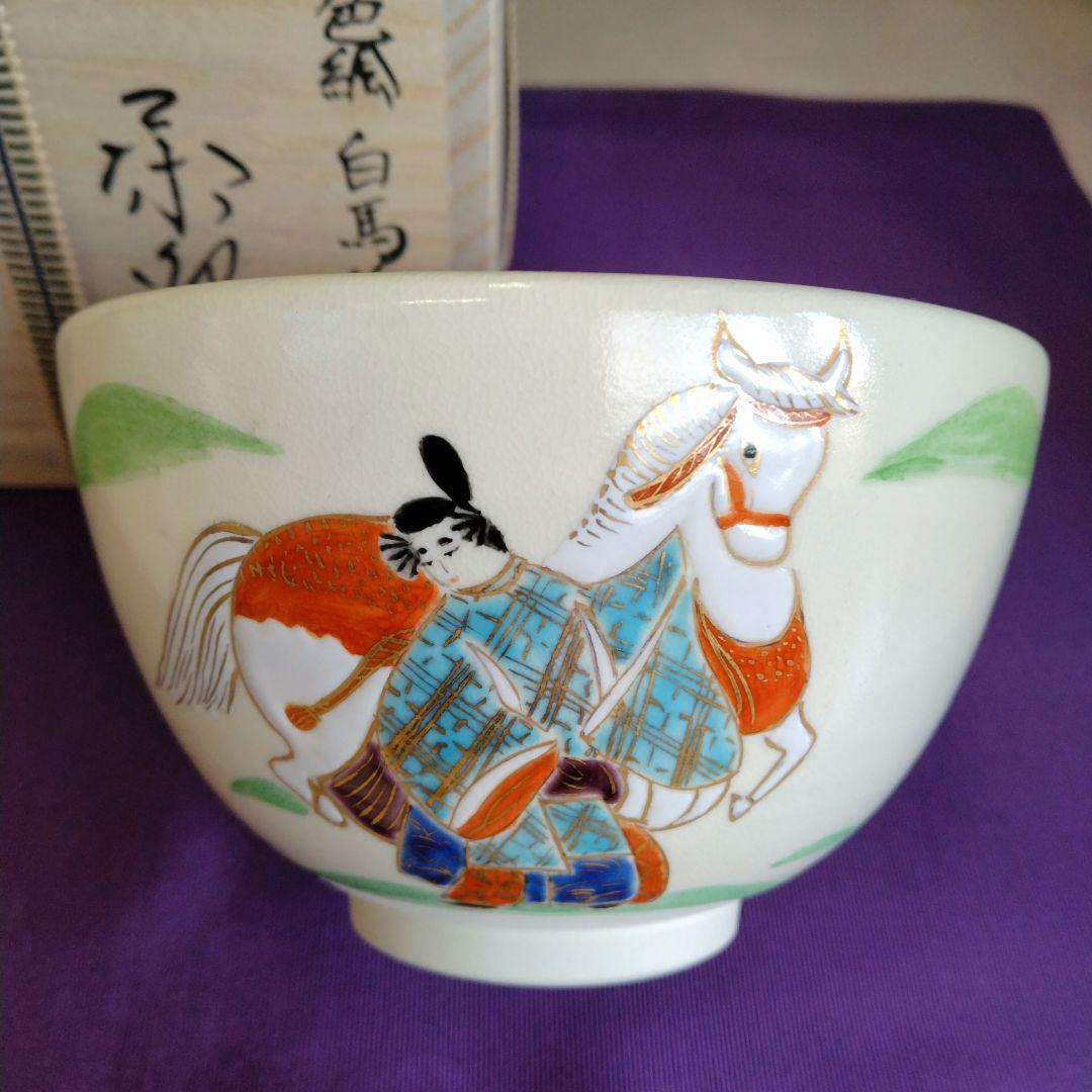 茶道具　期間限定大特価　色絵　白馬節会茶碗(今岡都)新品未使用品　干支　午