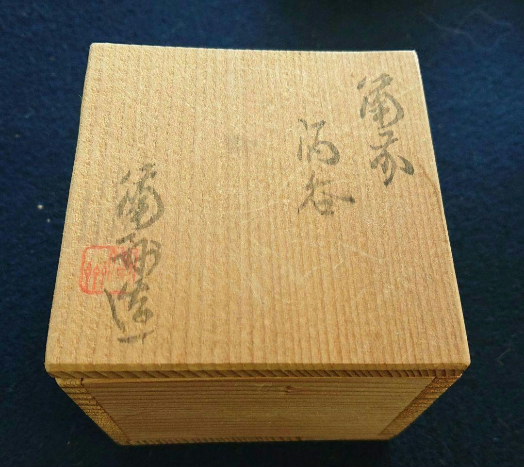 備前焼緋襷ぐい呑み