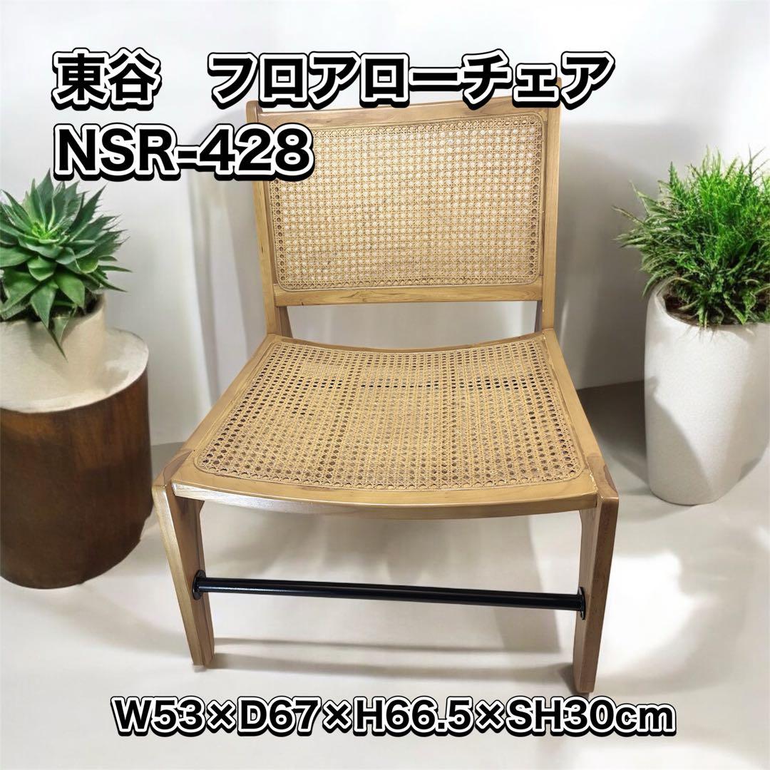 フロアローチェア NRS-428