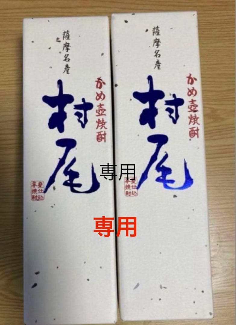 村尾 750ml 2本セット ANA機内販売