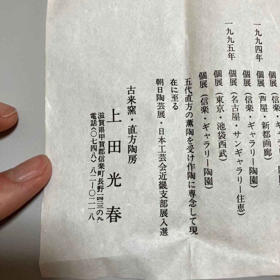 信楽焼 酒呑 ぐい呑 上田光春