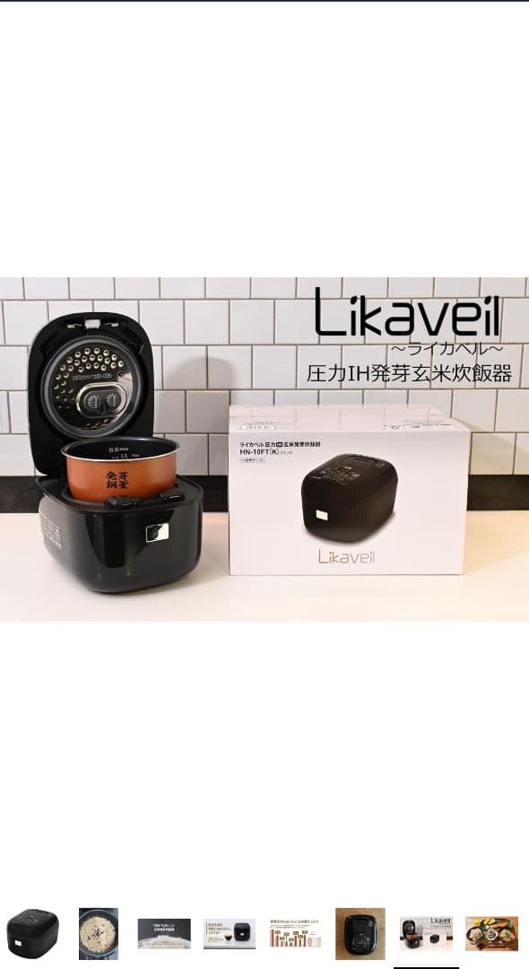 ライカベル 圧力IH玄米発芽炊飯器 5.5合炊き 圧力IH炊飯器　新品未開封品