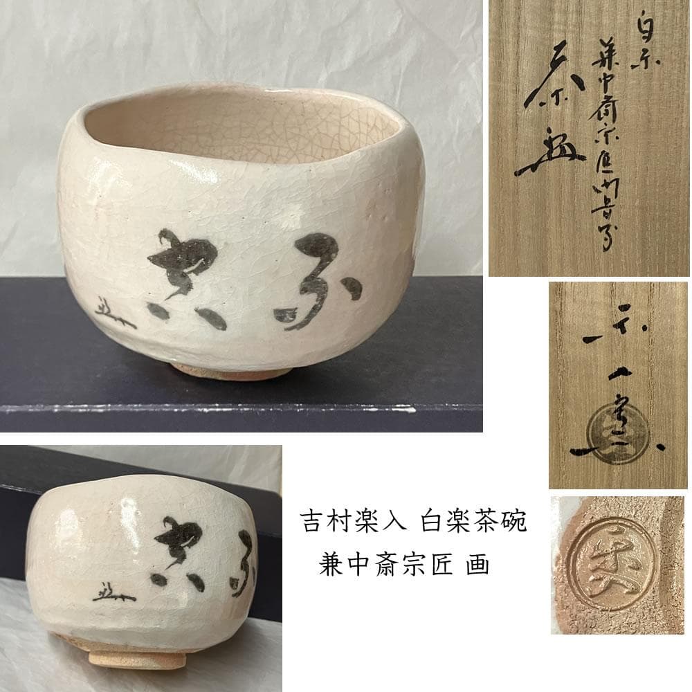 F1438 吉村楽入 白楽 茶碗 共箱 兼中斎宗匠 画 抹茶碗 茶道具