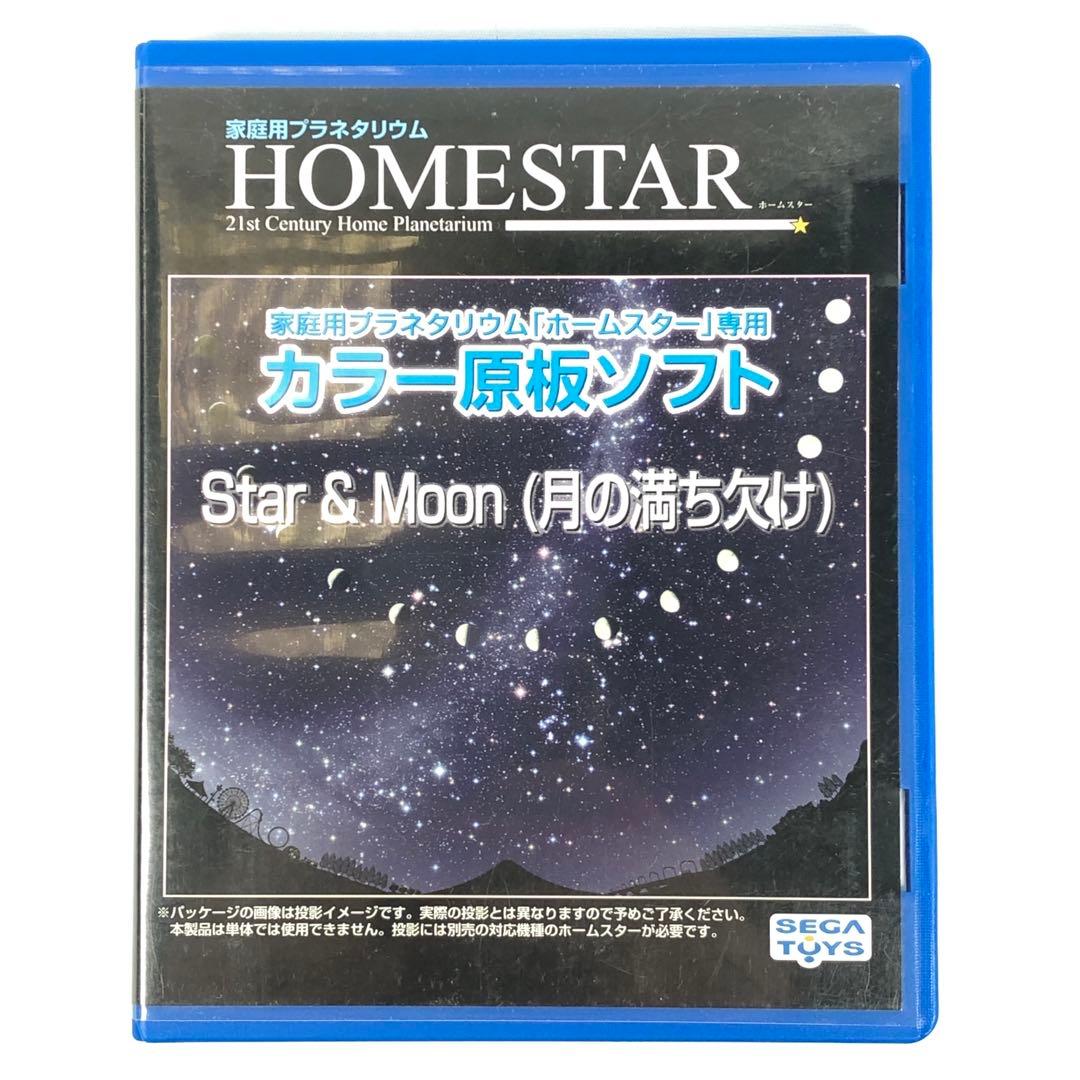 STAR 専用カラー原板ソフト Star&Moon 月の満ち欠け