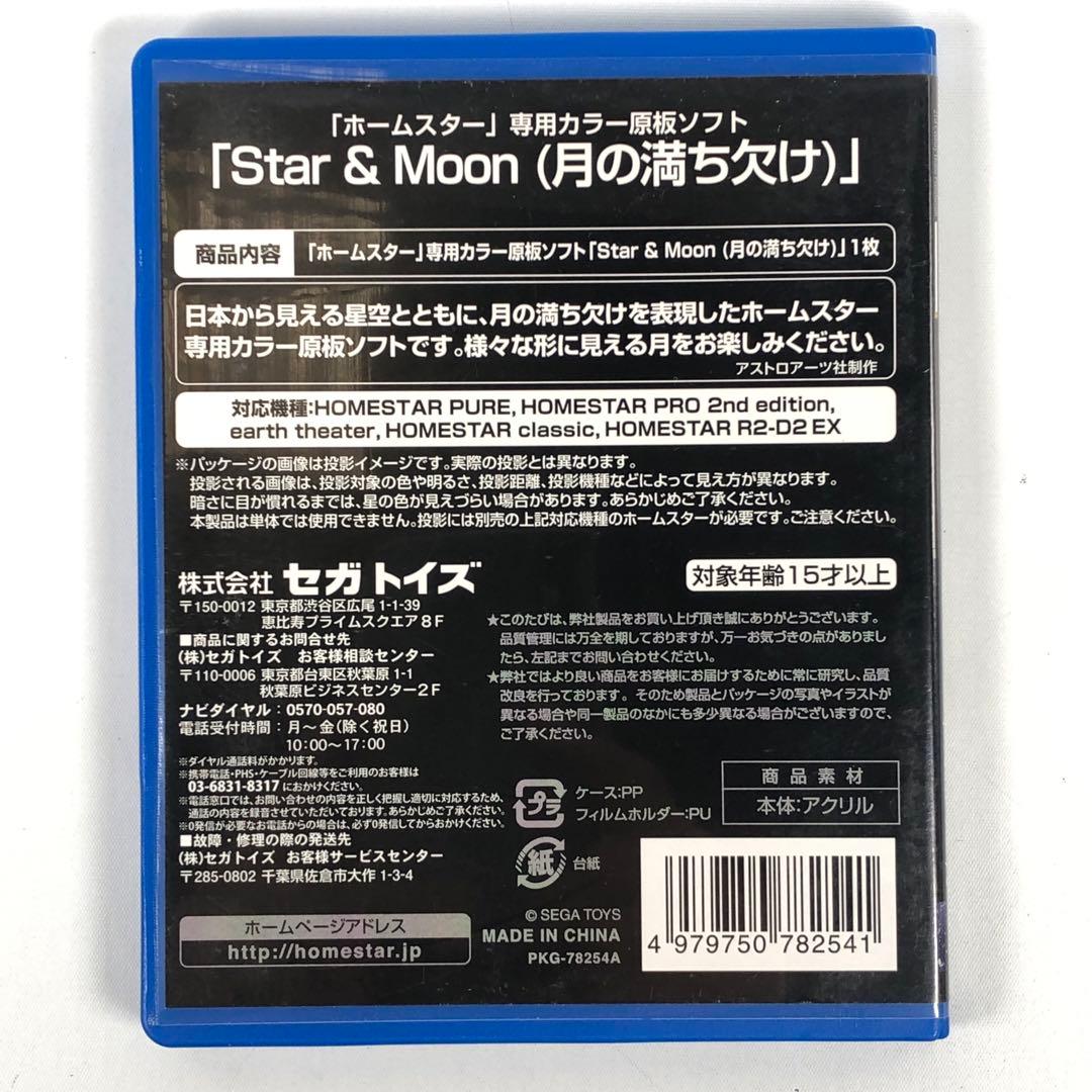 STAR 専用カラー原板ソフト Star&Moon 月の満ち欠け