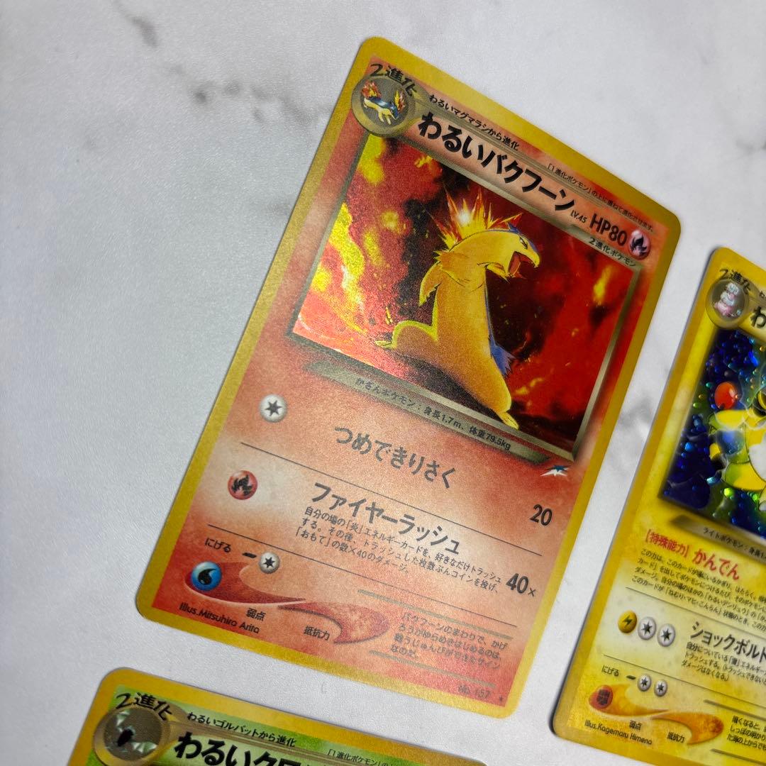 ポケモンカード　旧裏　わるいバクフーン・わるいデンリュウ・わるいオーダイル等