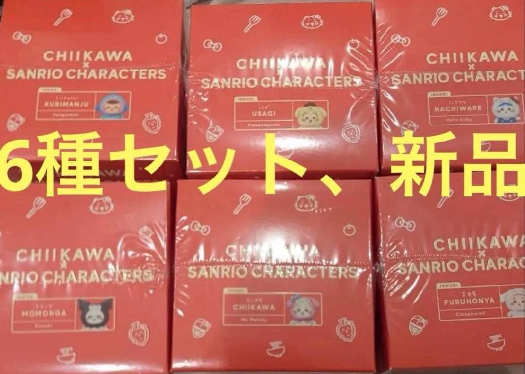 【新品未開封】ちいかわ サンリオ kiramekko 6種全セット