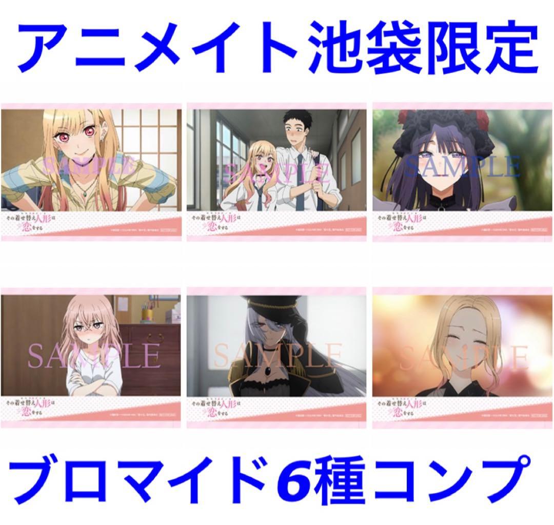アニメイト池袋本店 限定特典 その着せ替え人形は恋をする ブロマイド 6種セット