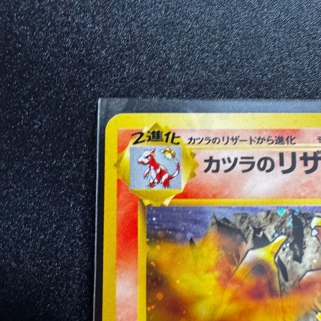 カツラのリザードン 旧裏 ジム拡張第2弾 闇からの挑戦