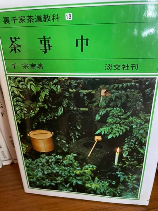 裏千家茶道教科1〜17巻