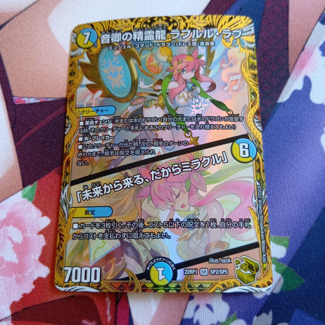 デュエマ　音卿の精霊龍ラフルル・ラブ　金