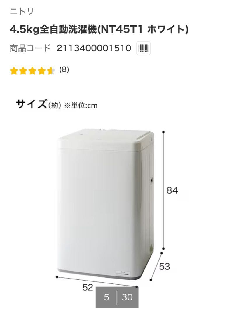 ニトリ 4.5kg全自動洗濯機 NT45T1 ホワイト
