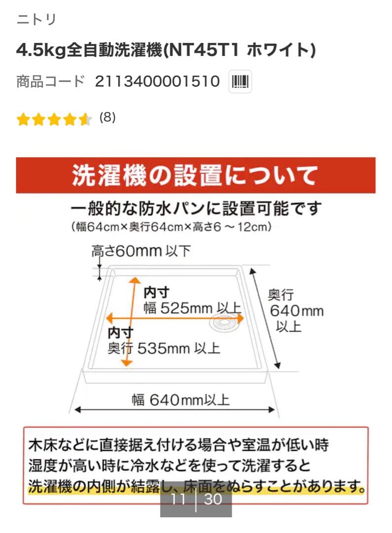 ニトリ 4.5kg全自動洗濯機 NT45T1 ホワイト