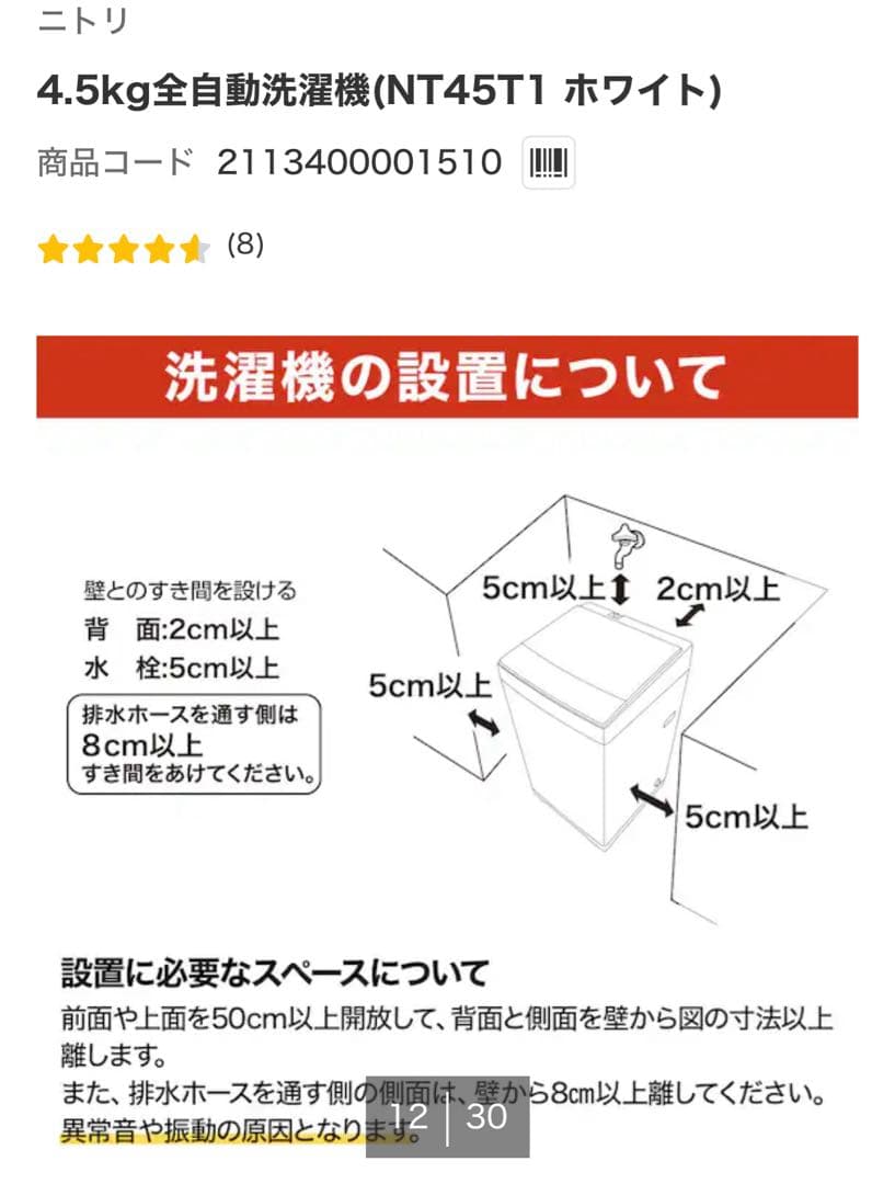 ニトリ 4.5kg全自動洗濯機 NT45T1 ホワイト