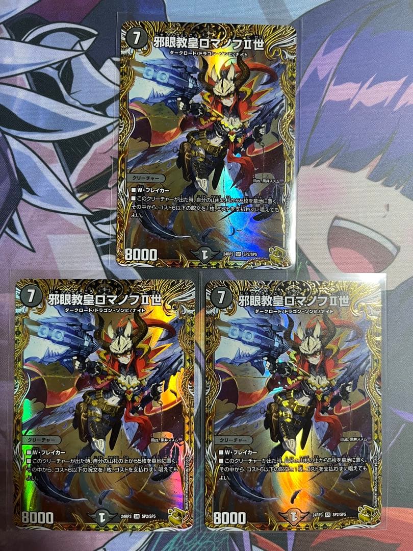 【追跡あり匿名配送】邪眼教皇ロマノフⅡ世　金トレジャー　3枚セット