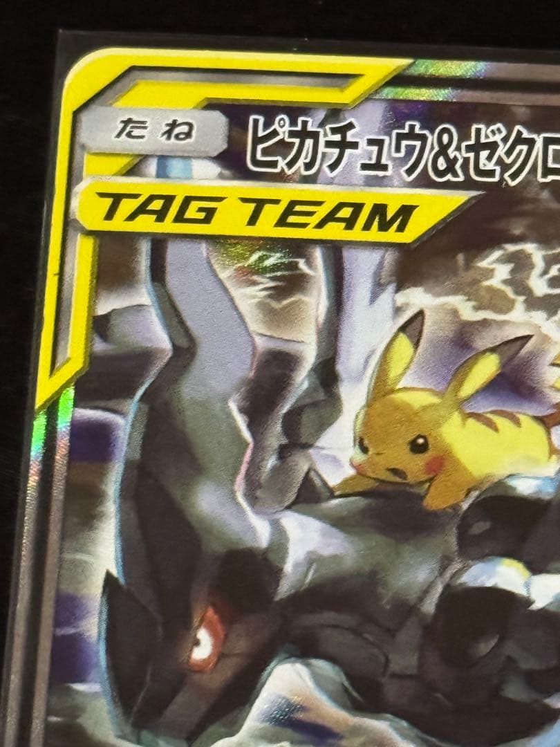 値下げ歓迎！ピカチュウ＆ゼクロムGX SR SM9 タッグボルト 101/095
