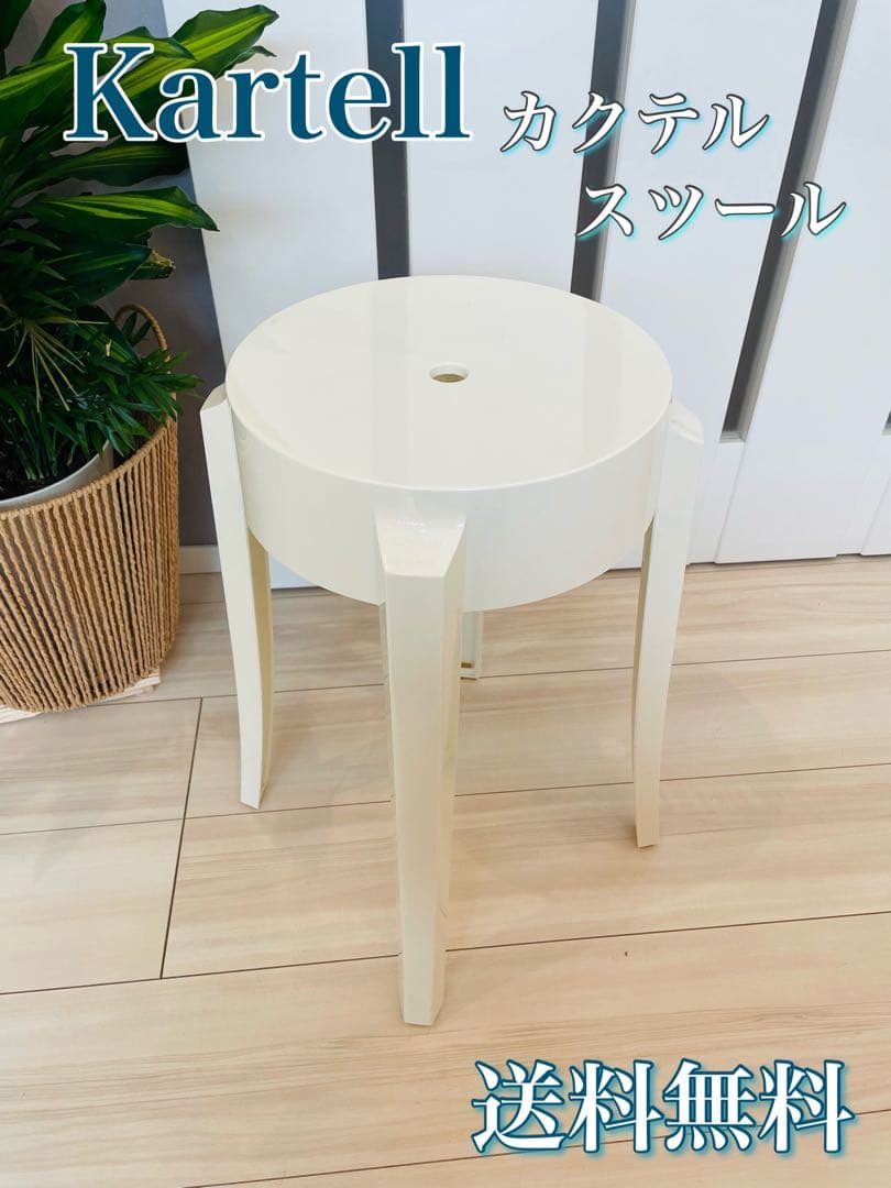 送料無料　Kartell カルテル チャールズゴーストロー ホワイト スツール