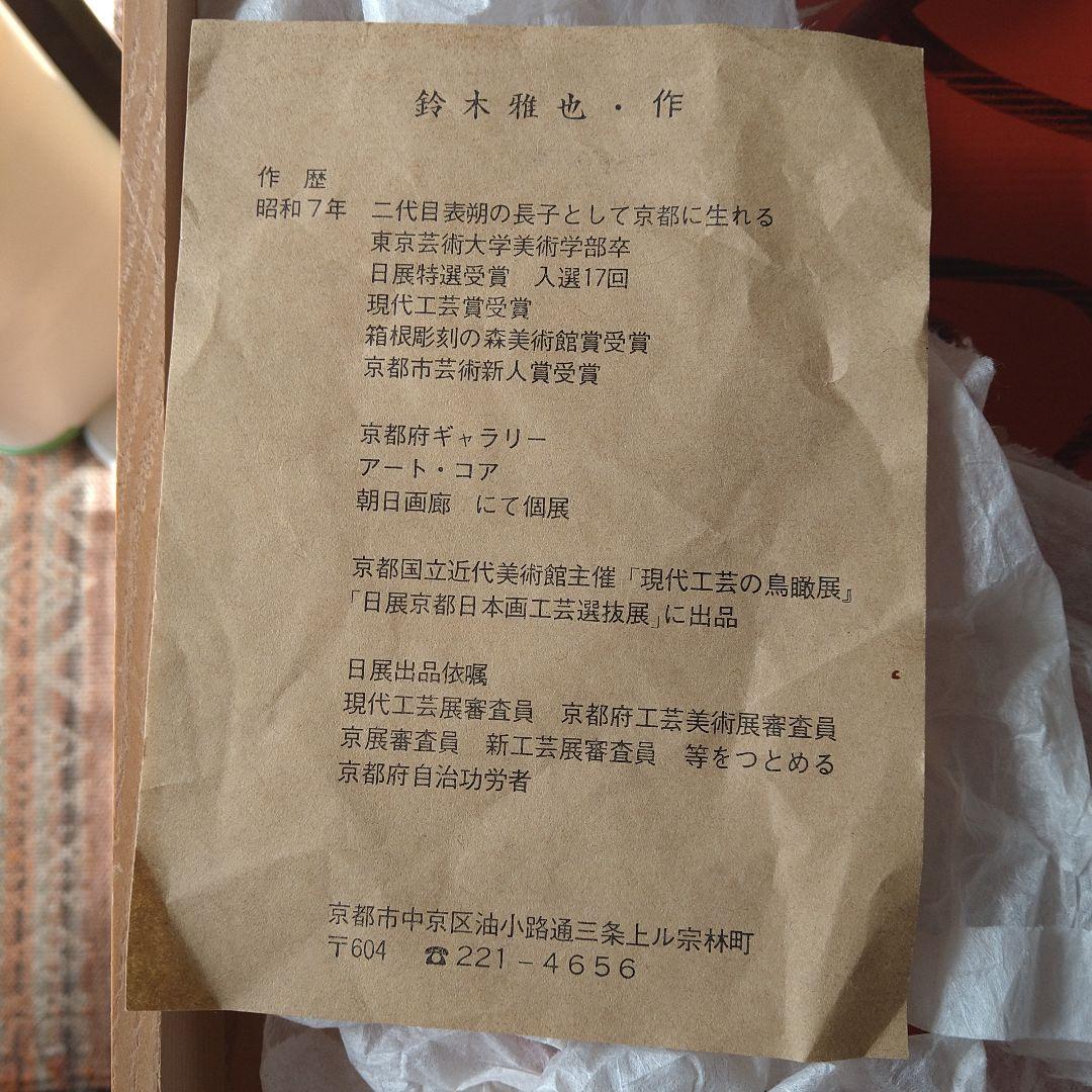 鈴木雅也 三友一閑塗り 飾り盆