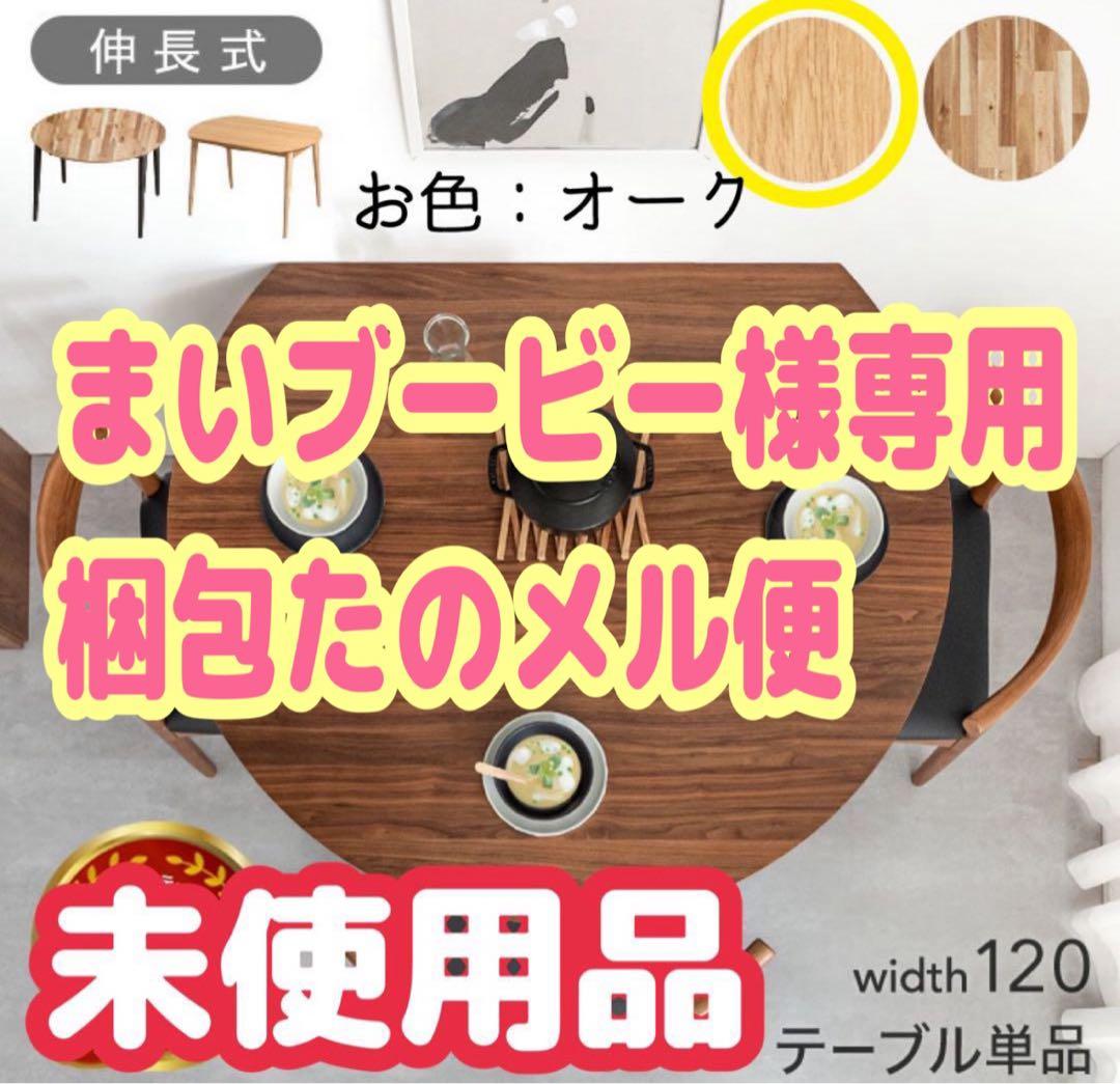 専用出品 タンスのゲン 伸長式 丸 円形 ダイニングテーブル