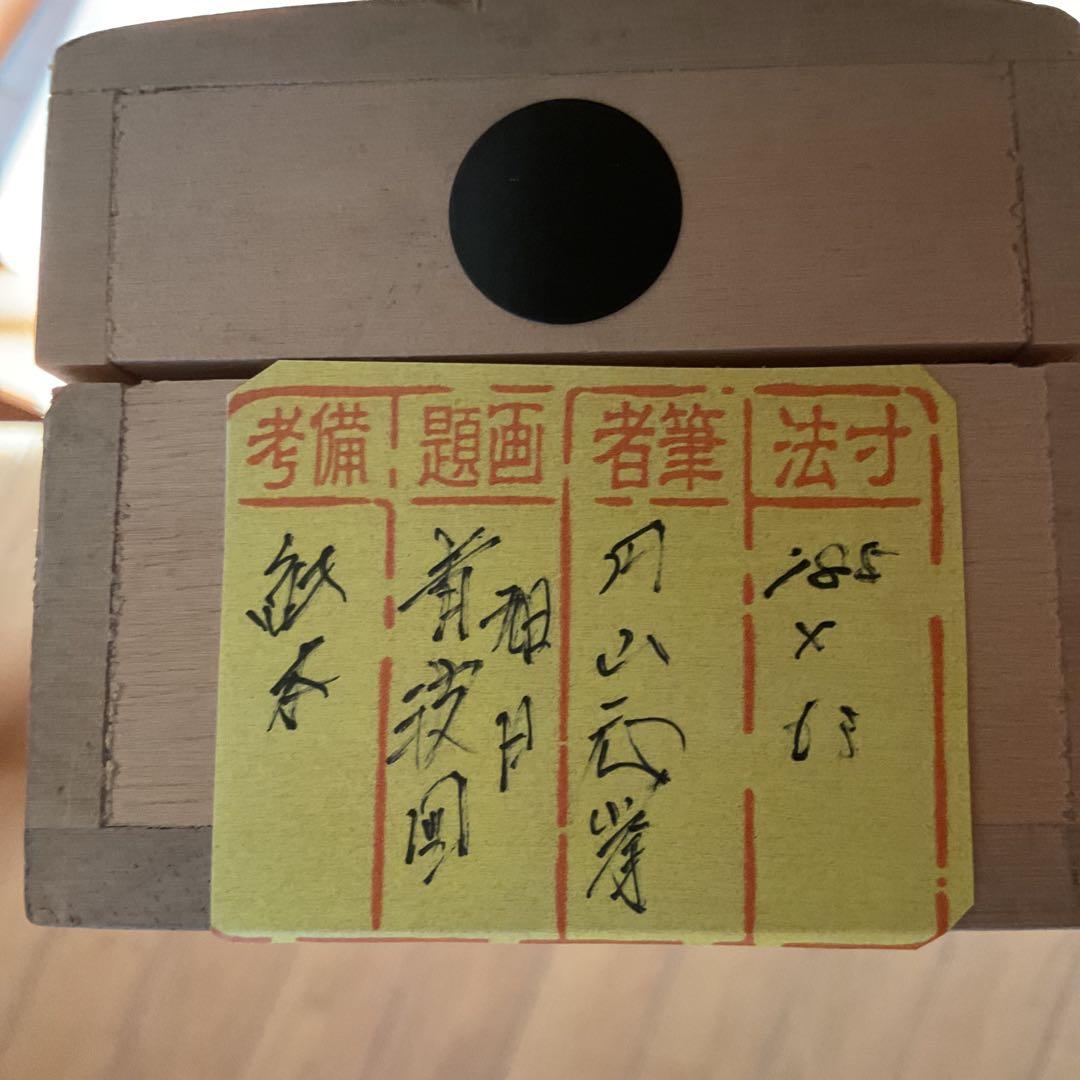 圓山應擧　　紙本掛軸　【　旭日青波図風景画　】　合箱　軸先骨　圓山派祖