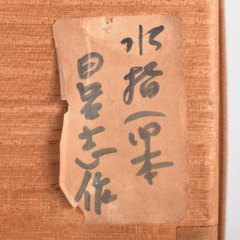 茶道具　清水日呂志作　水指　時代箱付　C　R9126B