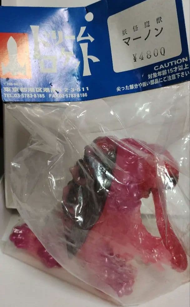 ドリームロケット　妖怪魔獣マーノン　ソフビ　インディーズソフビ