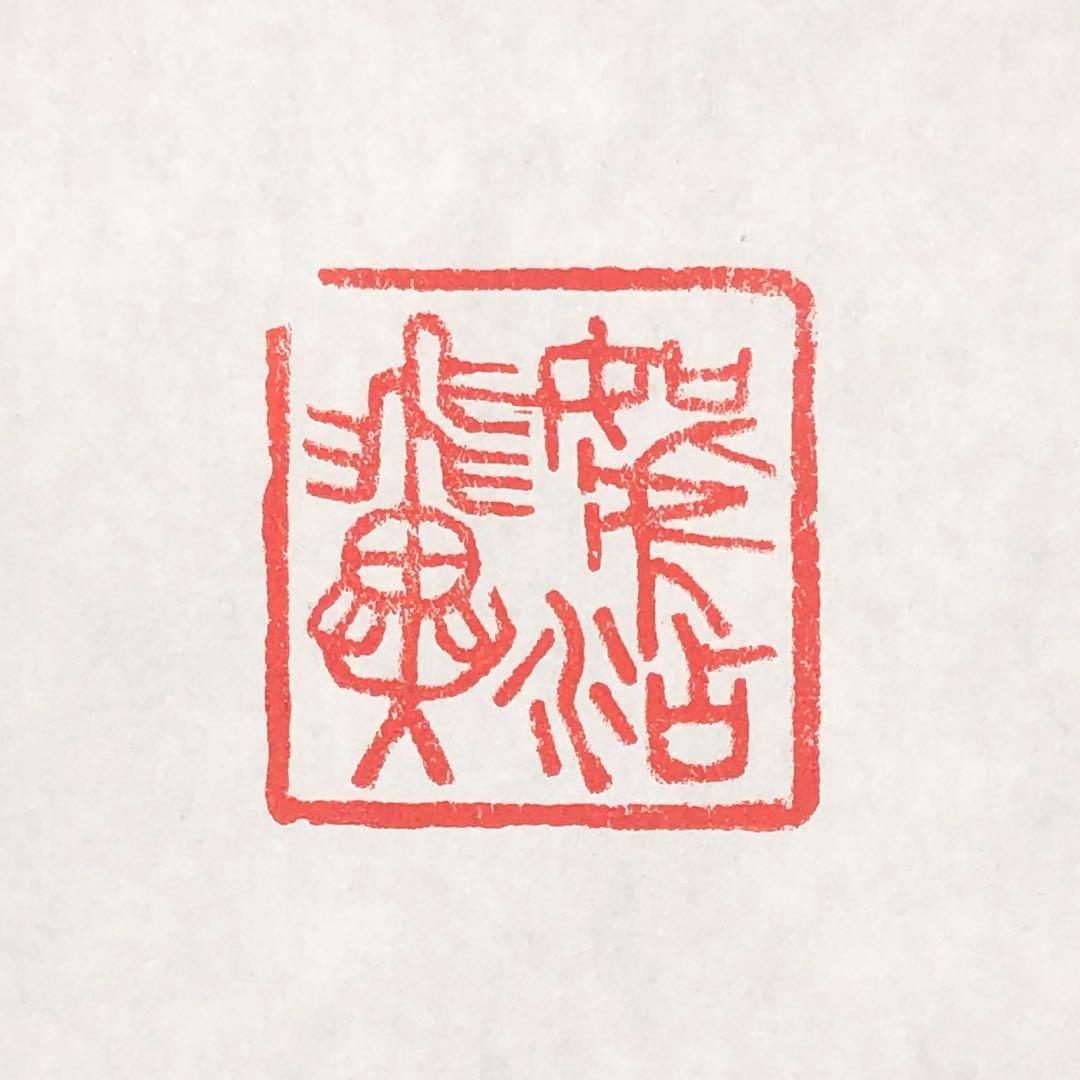 オリジナル篆刻印/落款印/遊印を作ります