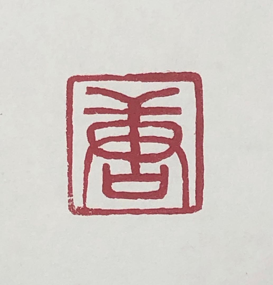 オリジナル篆刻印/落款印/遊印を作ります