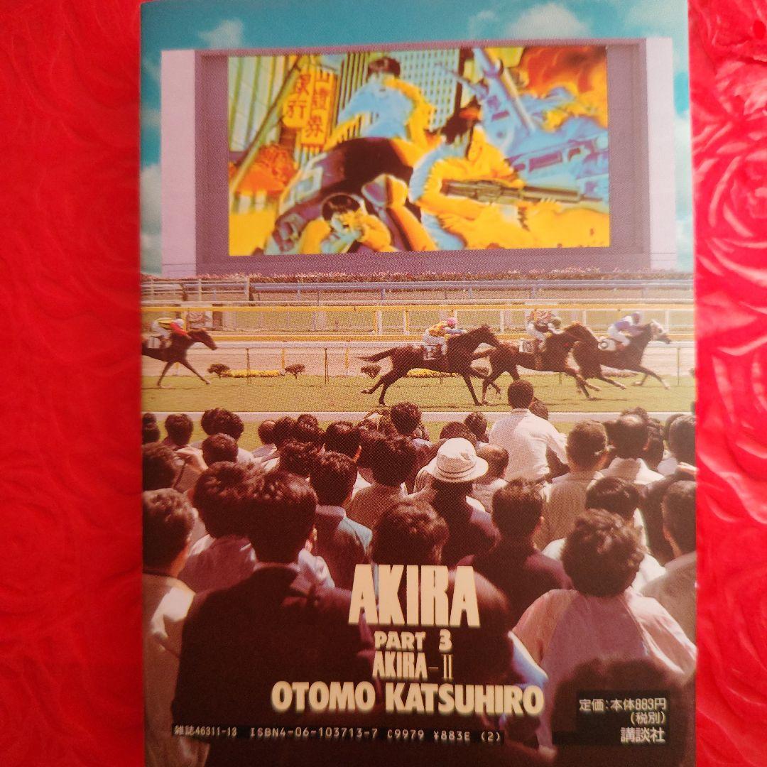 AKIRA 全巻セット 大友克洋