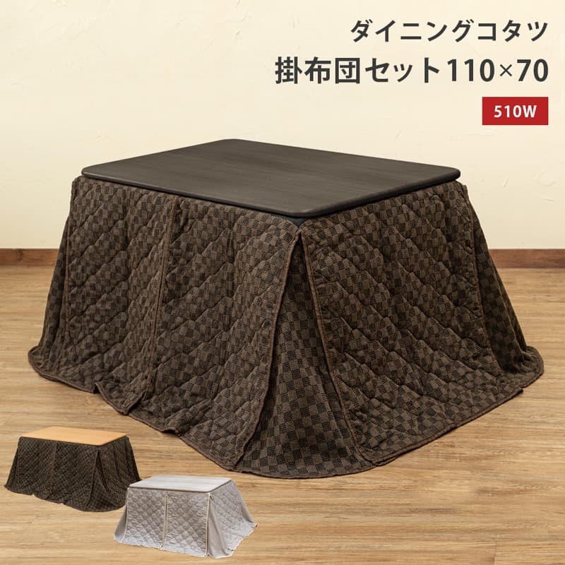 【送料無料】ダイニングコタツ掛け布団セット 110×70cm【2点セット】