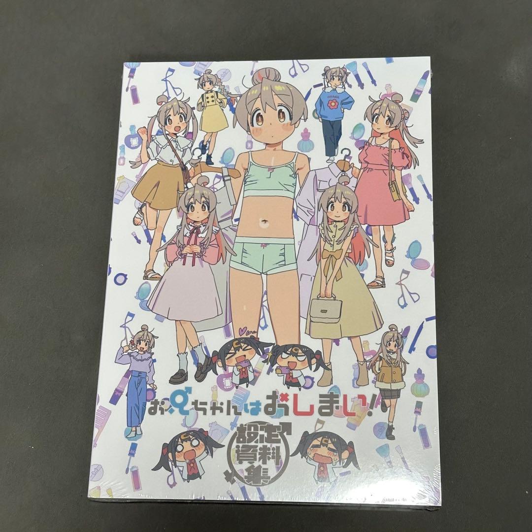 お兄ちゃんはおしまい！　設定資料集