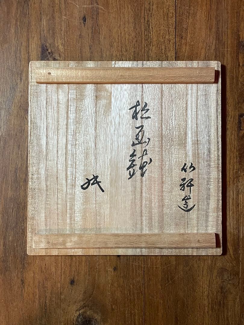 三浦竹軒 松画鉢(松図鉢) 裏千家十六代坐忘斎書付 共箱 美品 栞 京焼