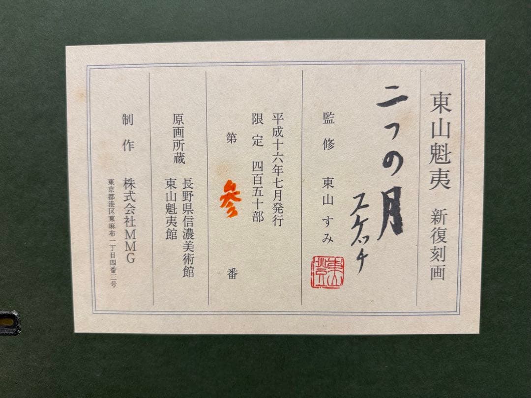 あ*ご様 T 東山魁夷 新復刻画「二つの月スケッチ」額装3／450部限定 監修