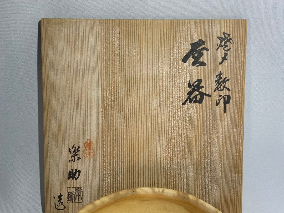 楽助作　在銘　茶道具　萬古焼　ばんこやき　焼〆数印　灰器　灰入　白泥　共箱