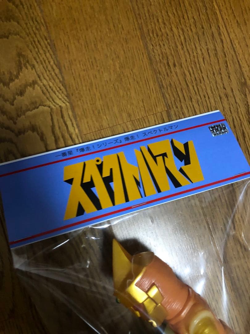 一番星玩具 爆走！ スペクトルマン 蓄光 ソフビ