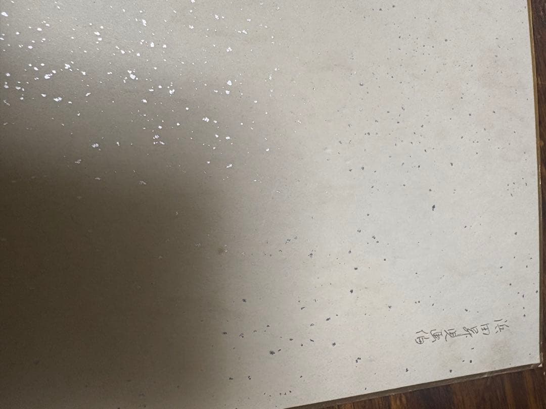 浜田昇児　風景画　　色紙サイン入り