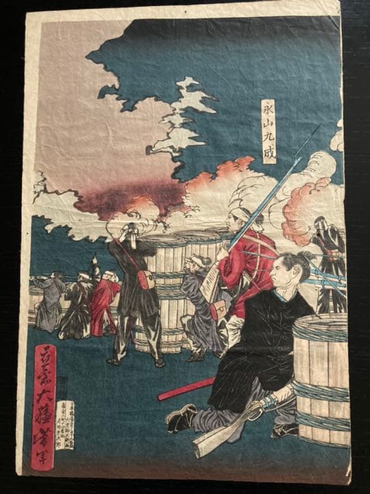 月岡芳年　鹿児嶋暴徒戦争図　浮世絵　木版　芳年