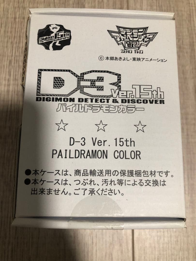 新品未開封デジモンアドベンチャー02D-3 ver.15thパイルドラモンカラー